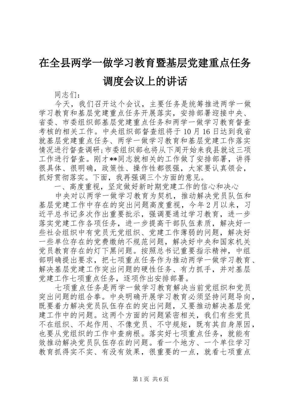 在全县两学一做学习教育暨基层党建重点任务调度会议上的讲话发言_第1页