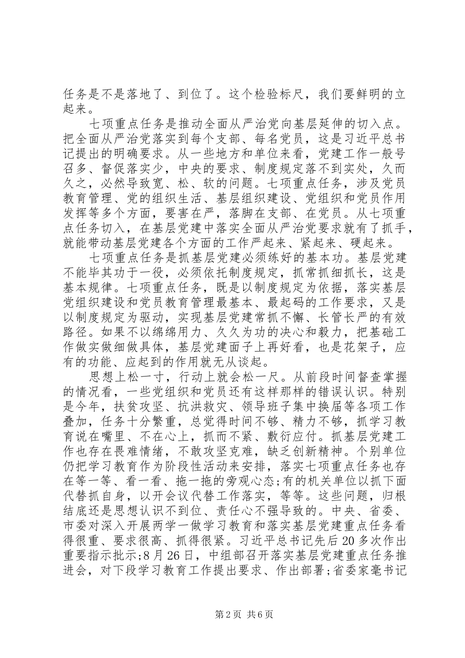 在全县两学一做学习教育暨基层党建重点任务调度会议上的讲话发言_第2页