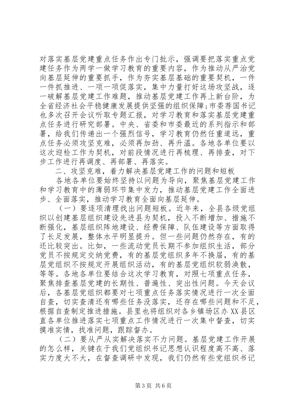 在全县两学一做学习教育暨基层党建重点任务调度会议上的讲话发言_第3页