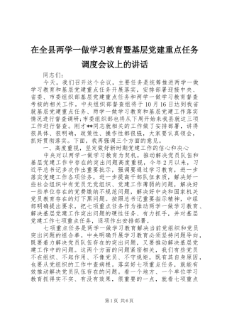 在全县两学一做学习教育暨基层党建重点任务调度会议上的讲话发言