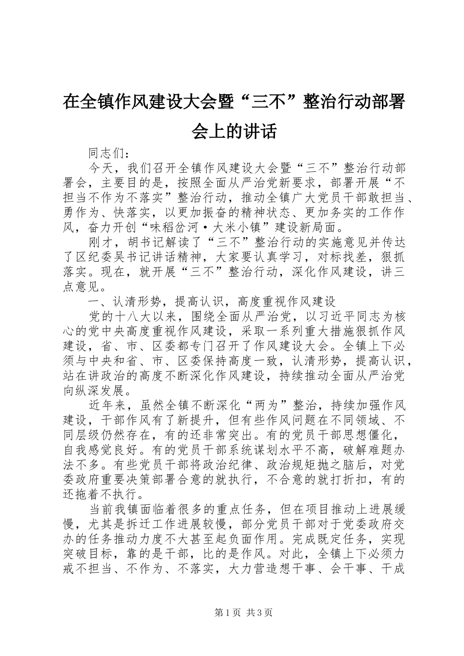 在全镇作风建设大会暨“三不”整治行动部署会上的讲话发言_第1页