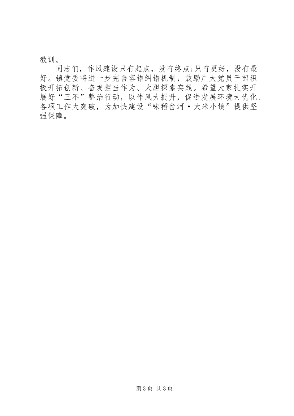 在全镇作风建设大会暨“三不”整治行动部署会上的讲话发言_第3页