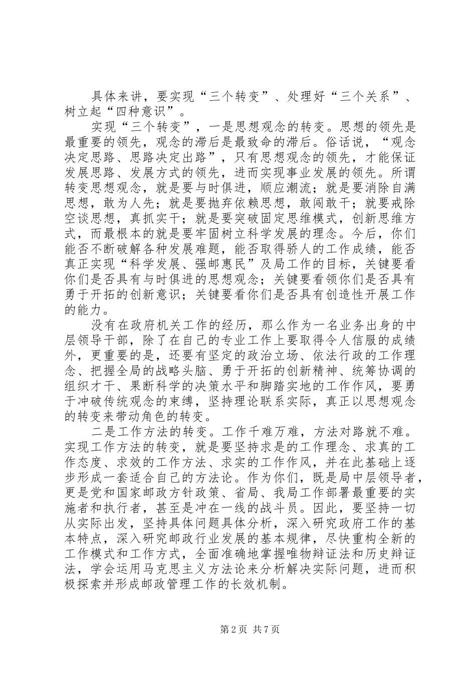 邮政管理局中层任前谈话会讲话发言_第2页