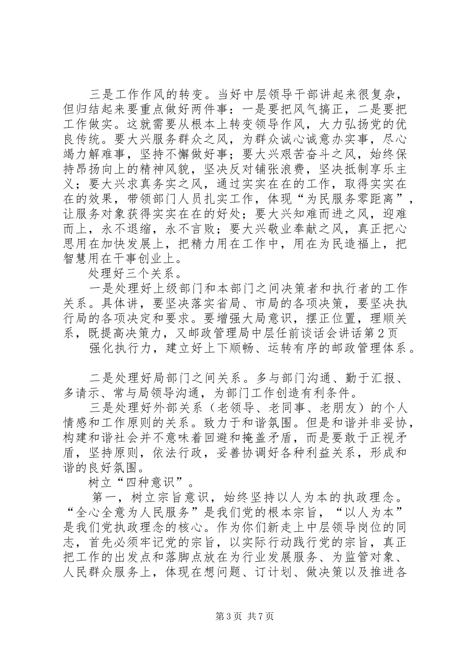 邮政管理局中层任前谈话会讲话发言_第3页