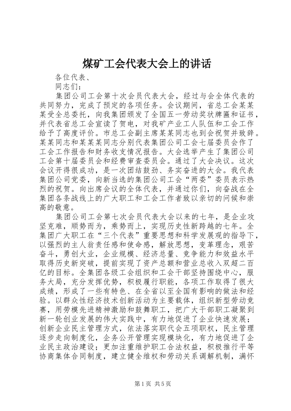 煤矿工会代表大会上的讲话发言_第1页