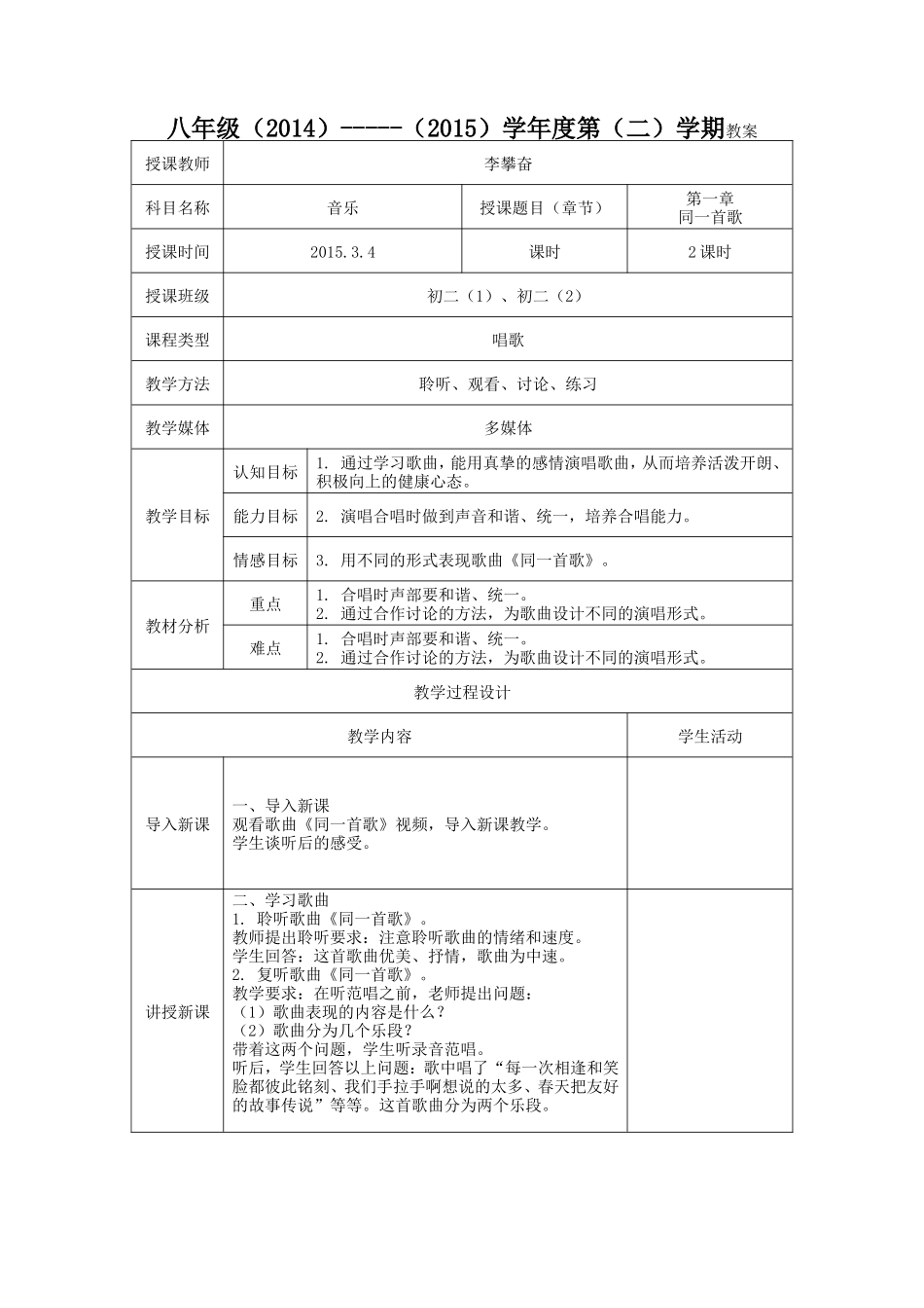八年级同一首歌教案_第1页