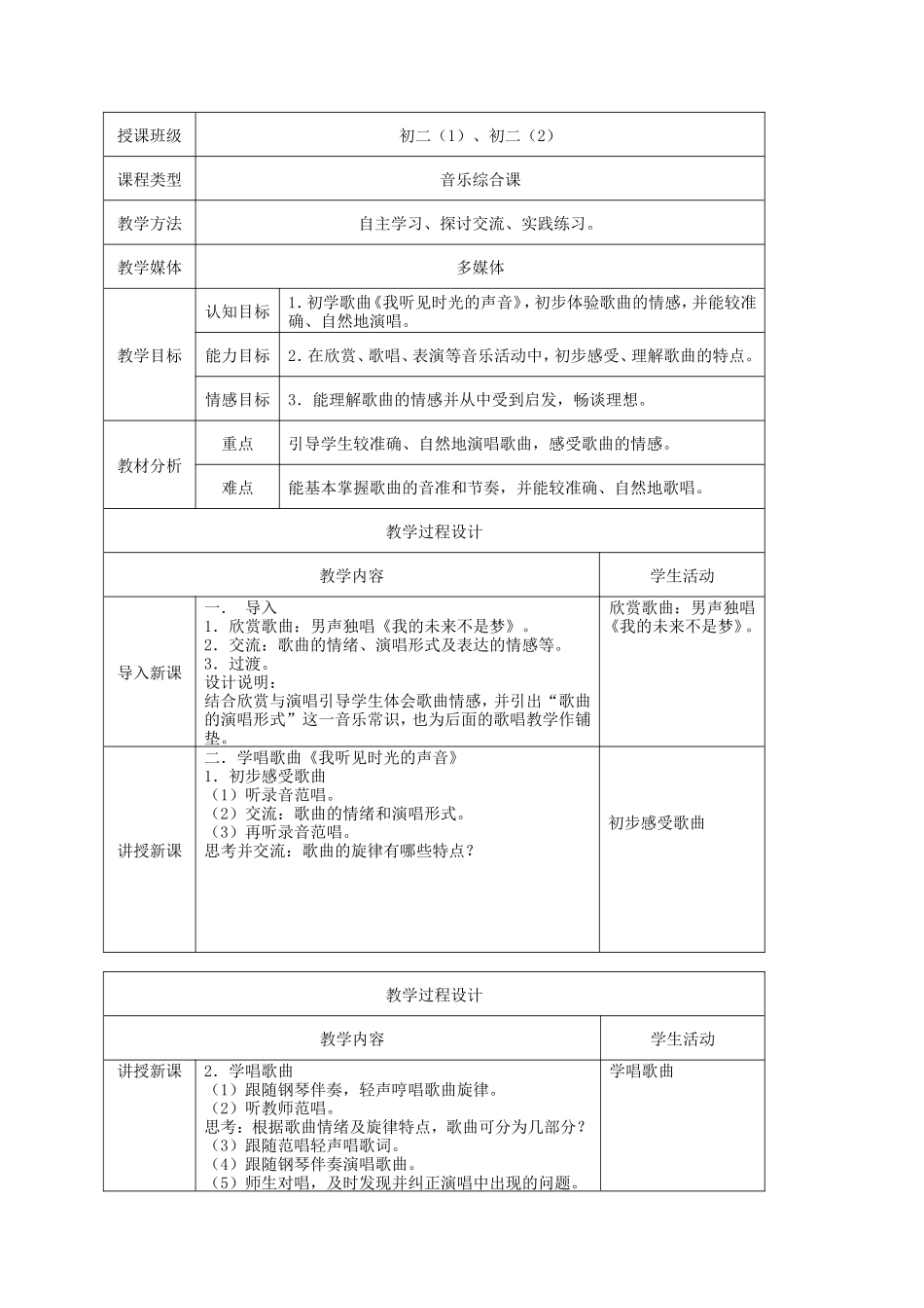 八年级同一首歌教案_第3页