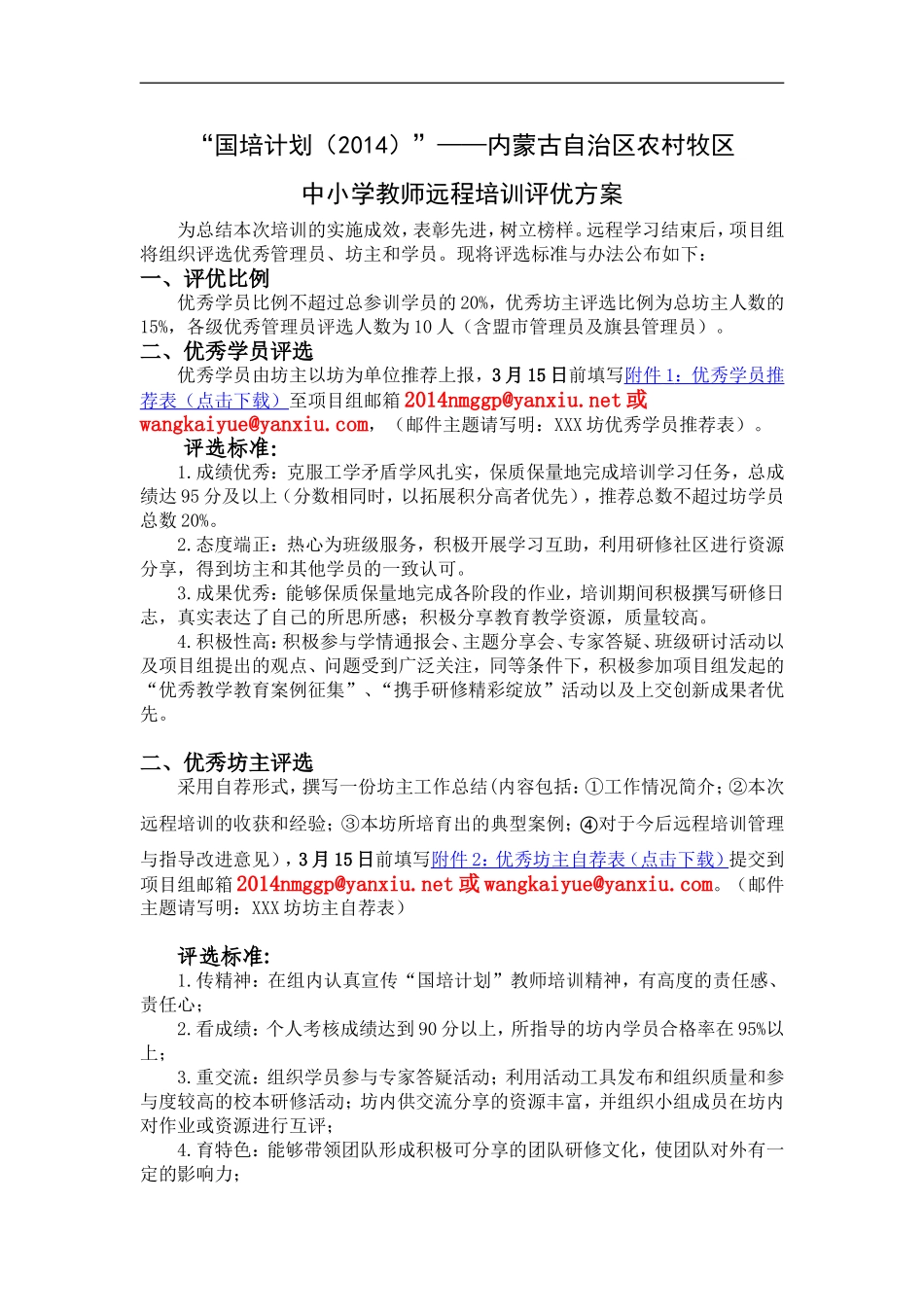 内蒙古评优方案_第1页