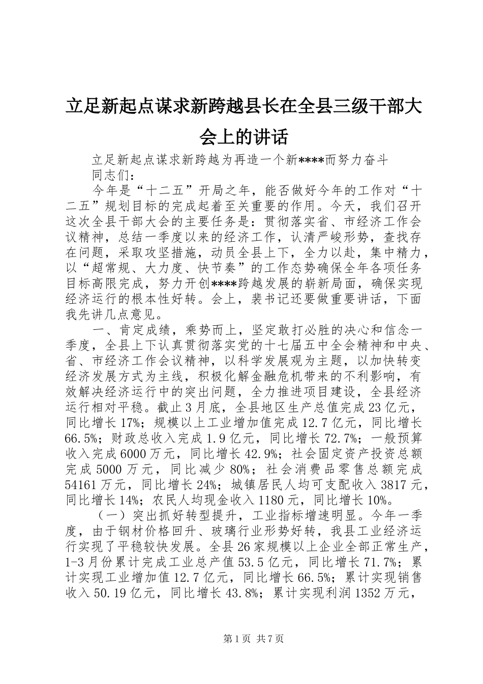 立足新起点谋求新跨越县长在全县三级干部大会上的讲话发言_第1页