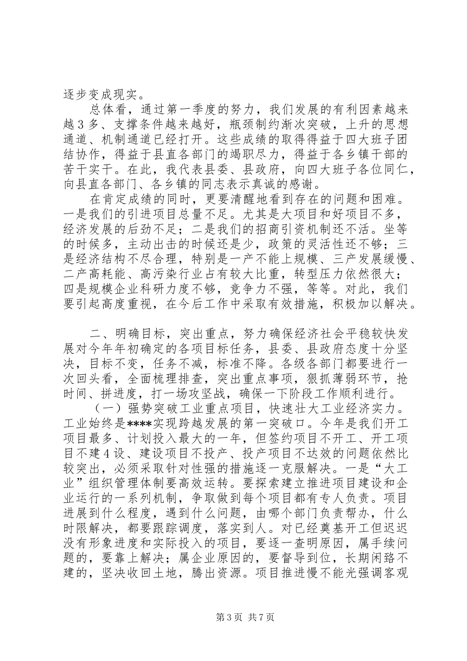 立足新起点谋求新跨越县长在全县三级干部大会上的讲话发言_第3页