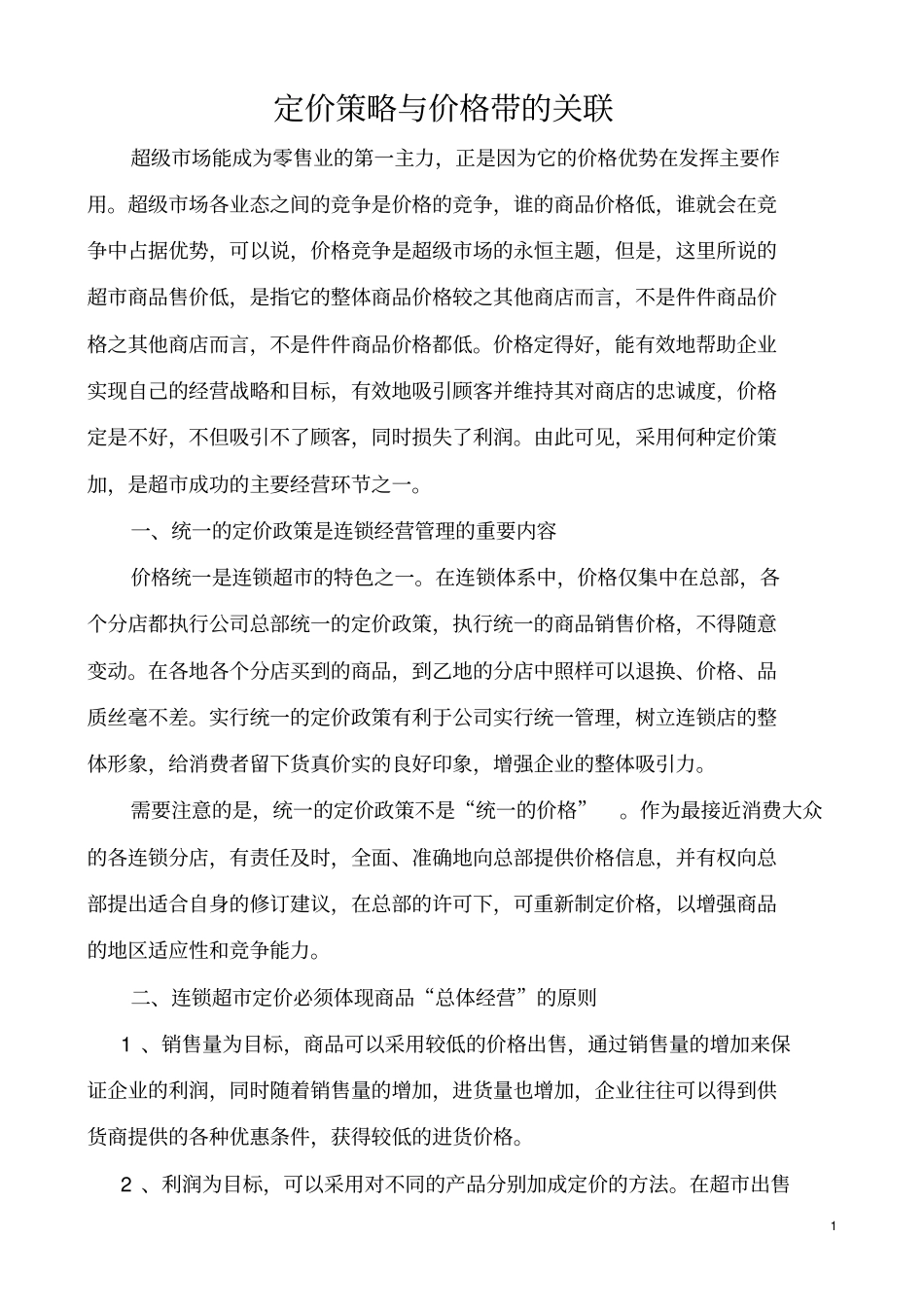 定价策略与价格带的关联资料_第1页