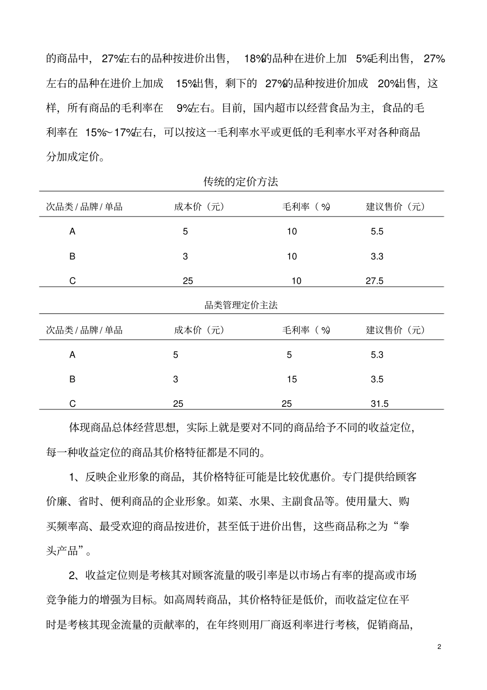 定价策略与价格带的关联资料_第2页