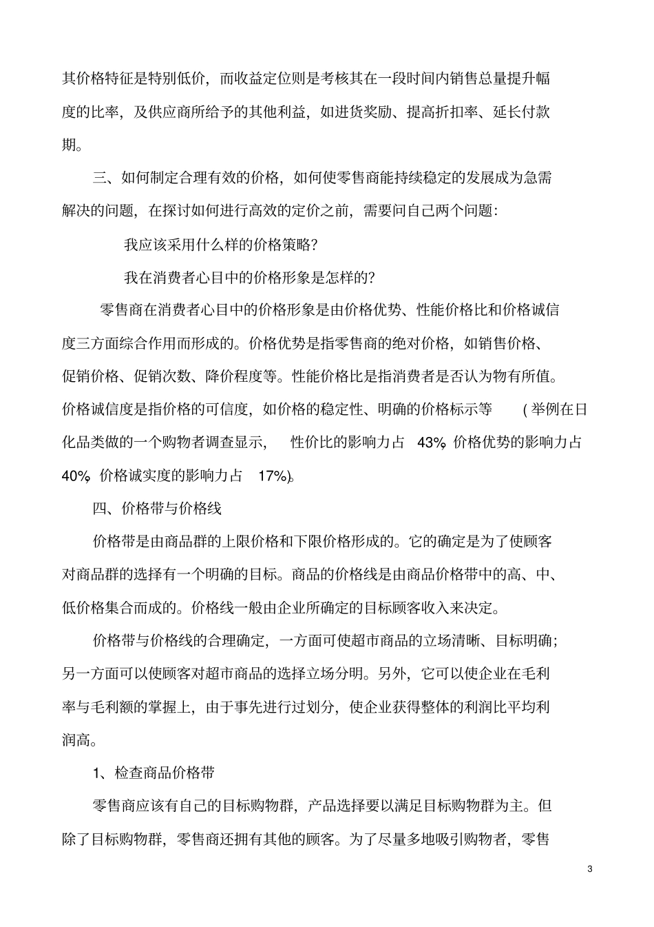 定价策略与价格带的关联资料_第3页