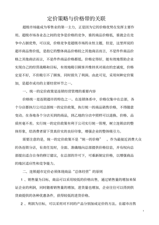 定价策略与价格带的关联资料