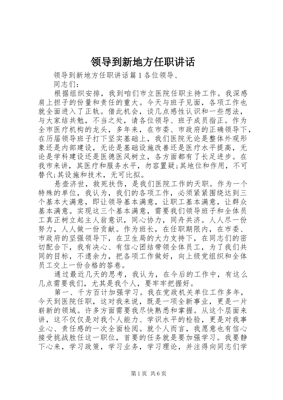 领导到新地方任职讲话发言_第1页