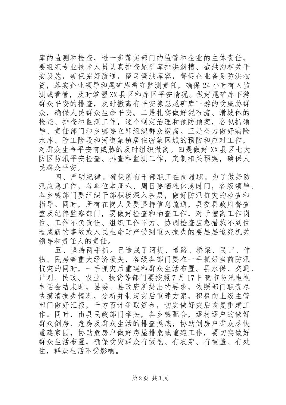 县长在防汛紧急大会讲话发言_第2页