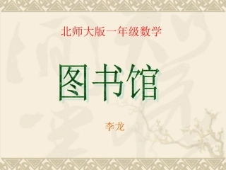 北师大版一年级《图书馆》