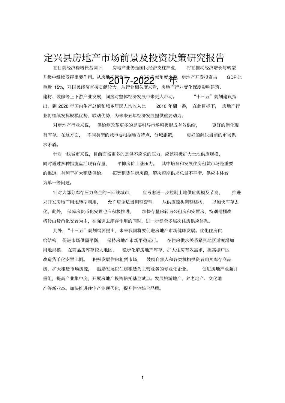 定兴房地产行业研究报告_第1页