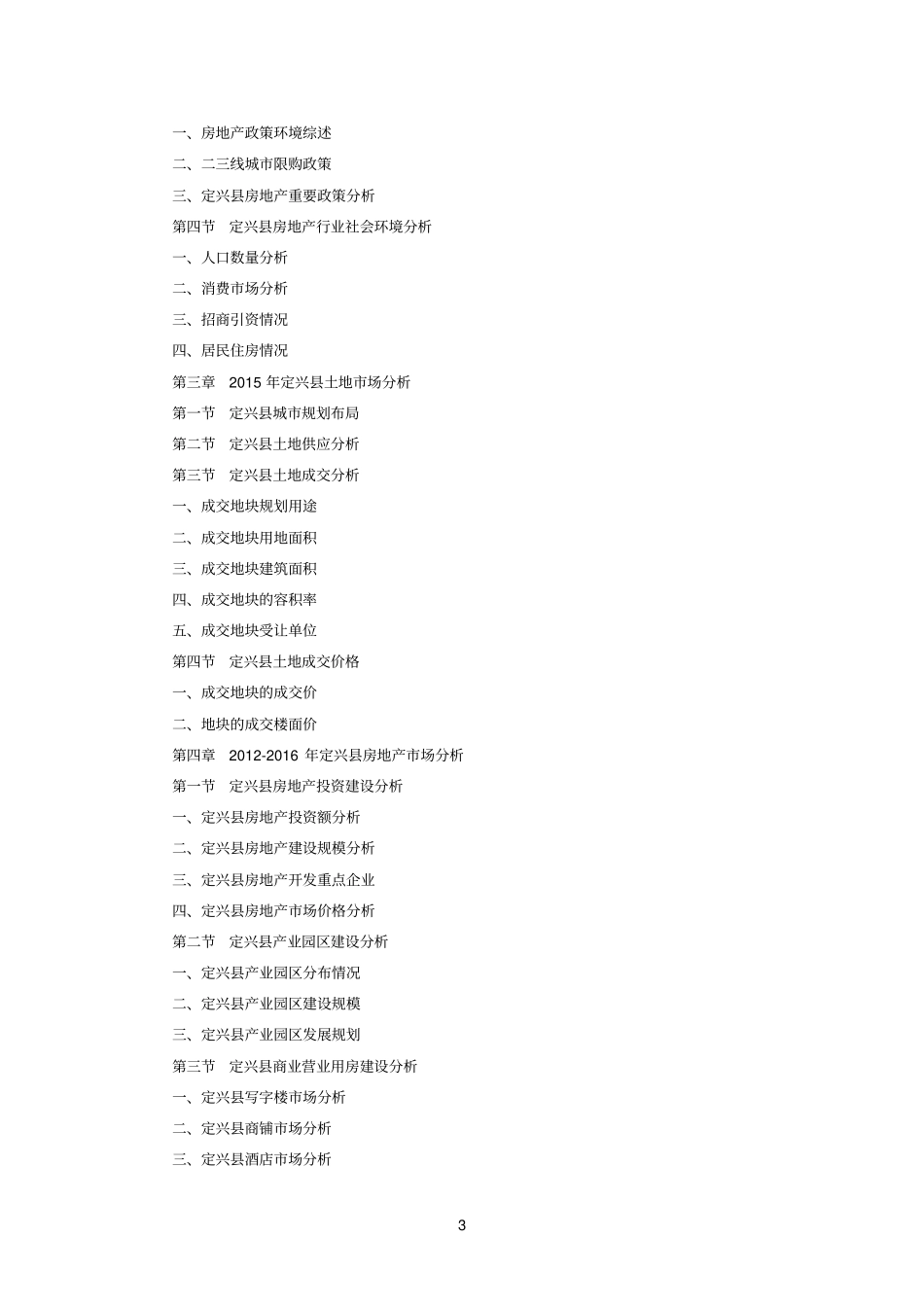 定兴房地产行业研究报告_第3页