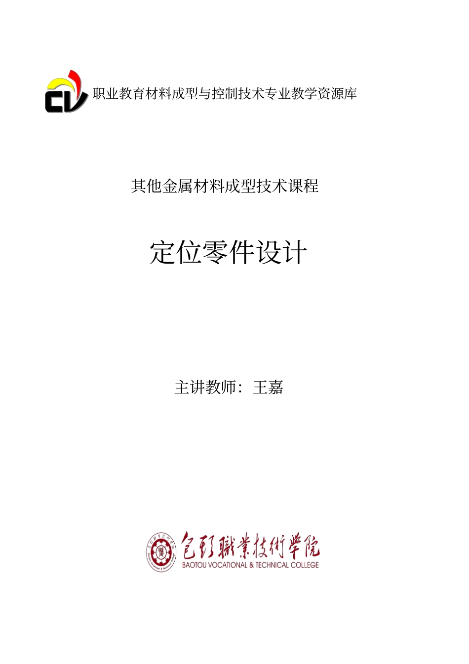 定位零件设计概要_第1页