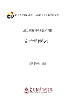 定位零件设计概要