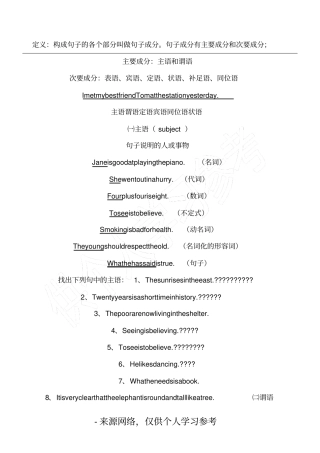 定义：构成句子的各个部分叫做句子成分。句子成分有主要成分和次