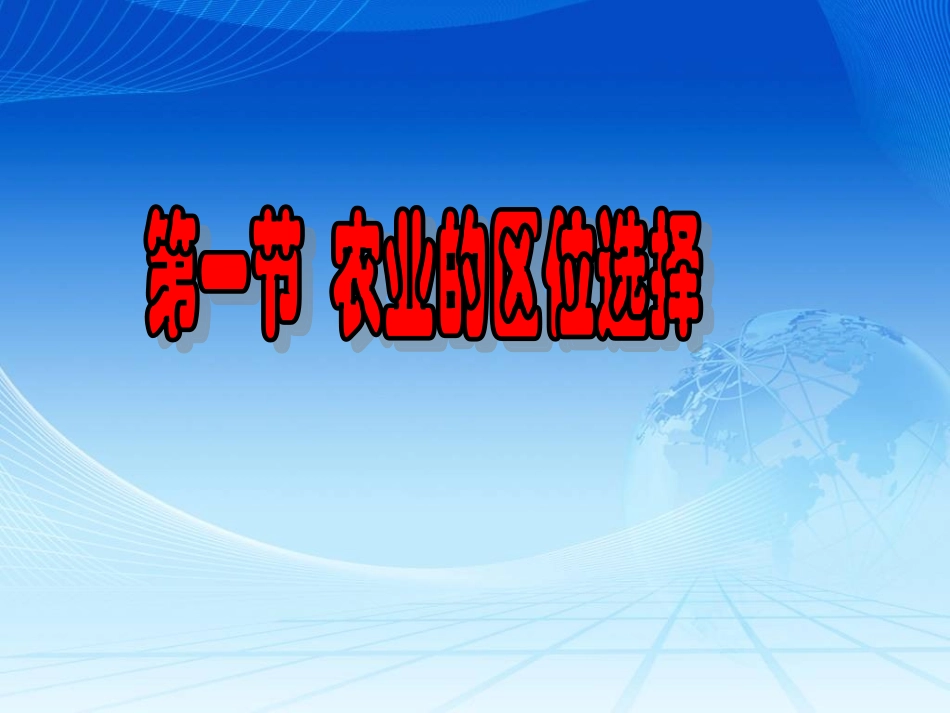 农业区位的选择_第1页