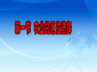 农业区位的选择