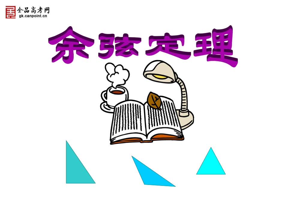 【精品课件】112余弦定理_第1页
