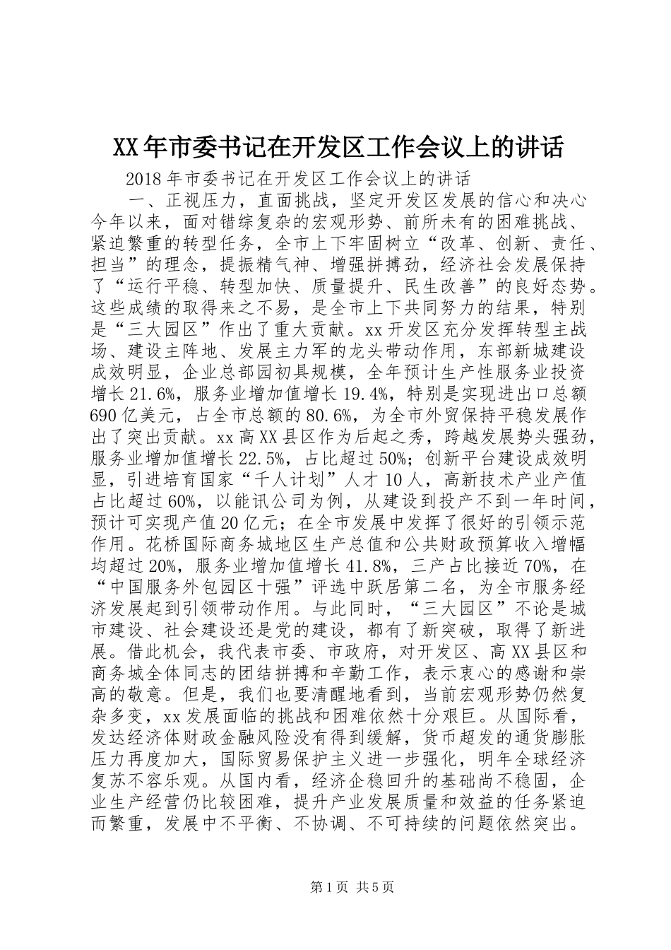 XX年市委书记在开发区工作会议上的讲话发言_第1页