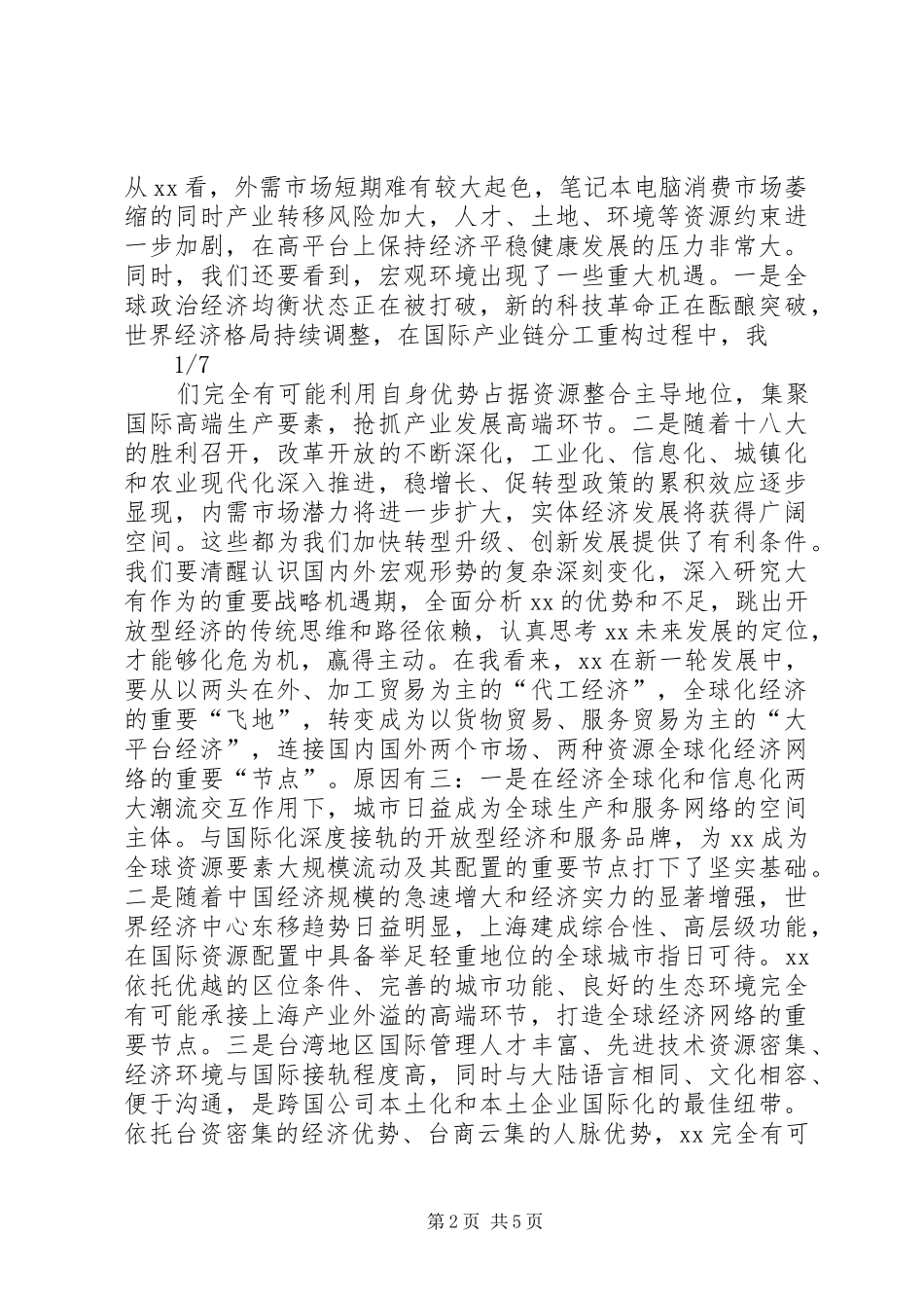 XX年市委书记在开发区工作会议上的讲话发言_第2页