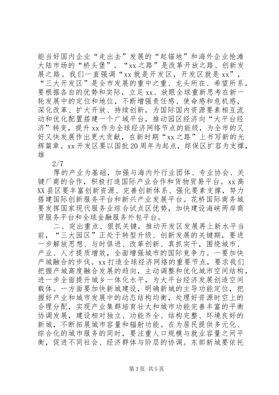 XX年市委书记在开发区工作会议上的讲话发言_第3页