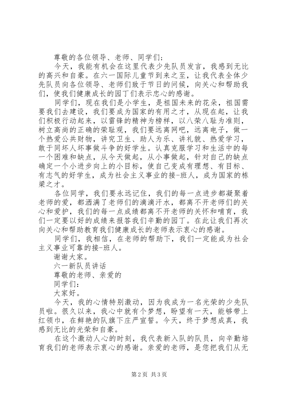 六一新队员代表讲话发言_第2页
