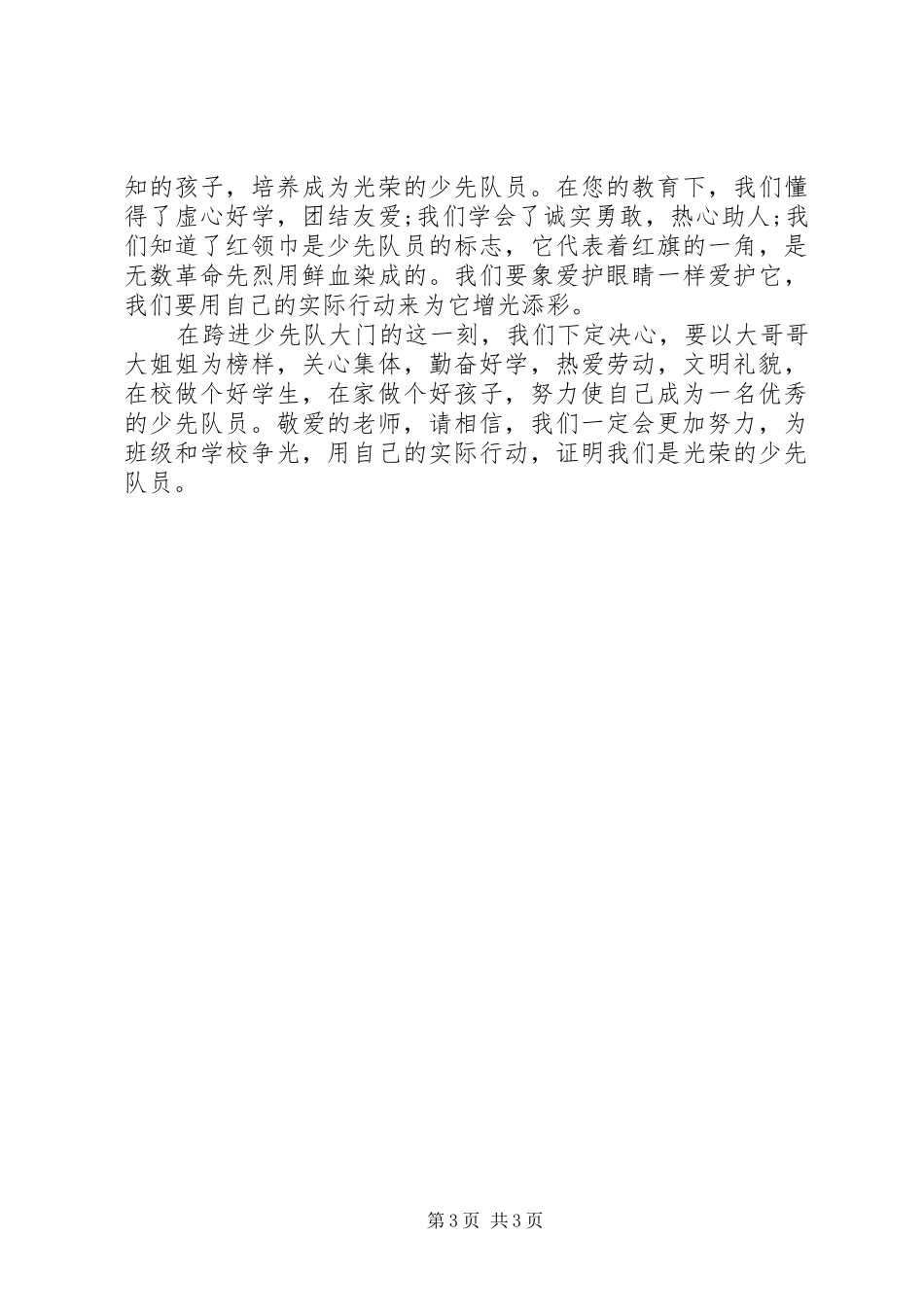 六一新队员代表讲话发言_第3页