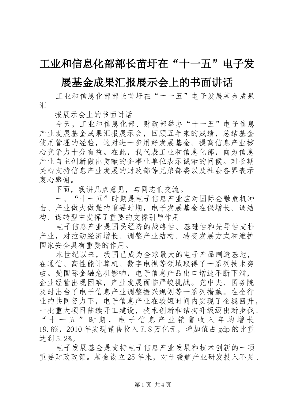 工业和信息化部部长苗圩在“十一五”电子发展基金成果汇报展示会上的书面讲话发言_第1页