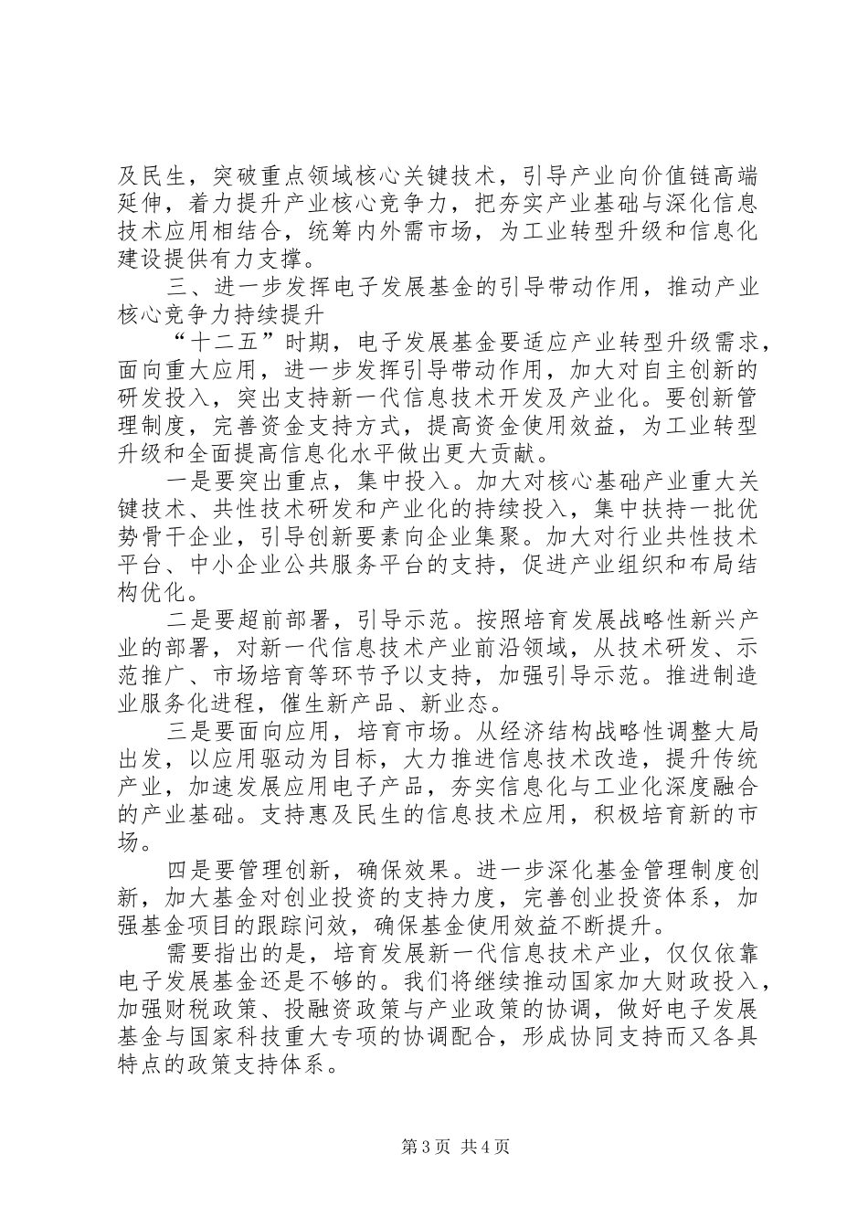 工业和信息化部部长苗圩在“十一五”电子发展基金成果汇报展示会上的书面讲话发言_第3页