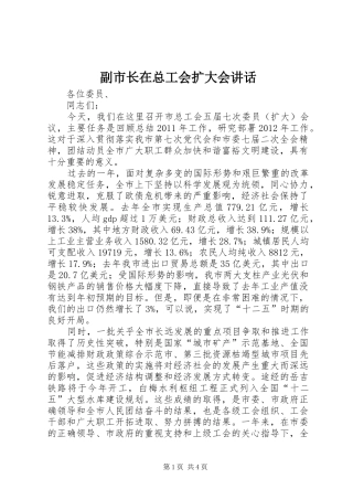 副市长在总工会扩大会讲话发言