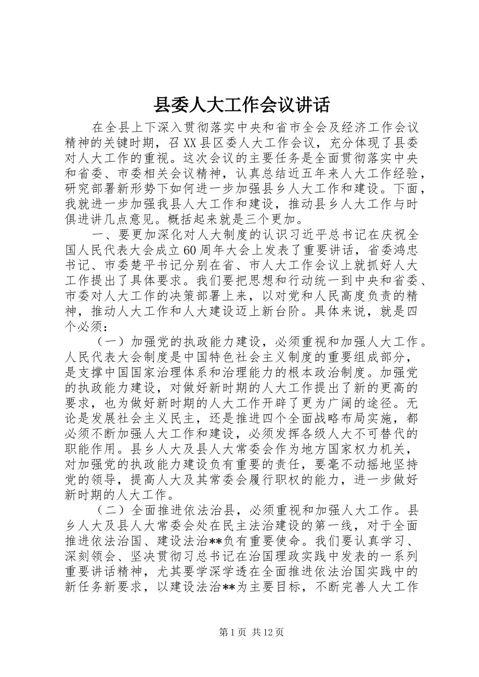 县委人大工作会议讲话发言_第1页