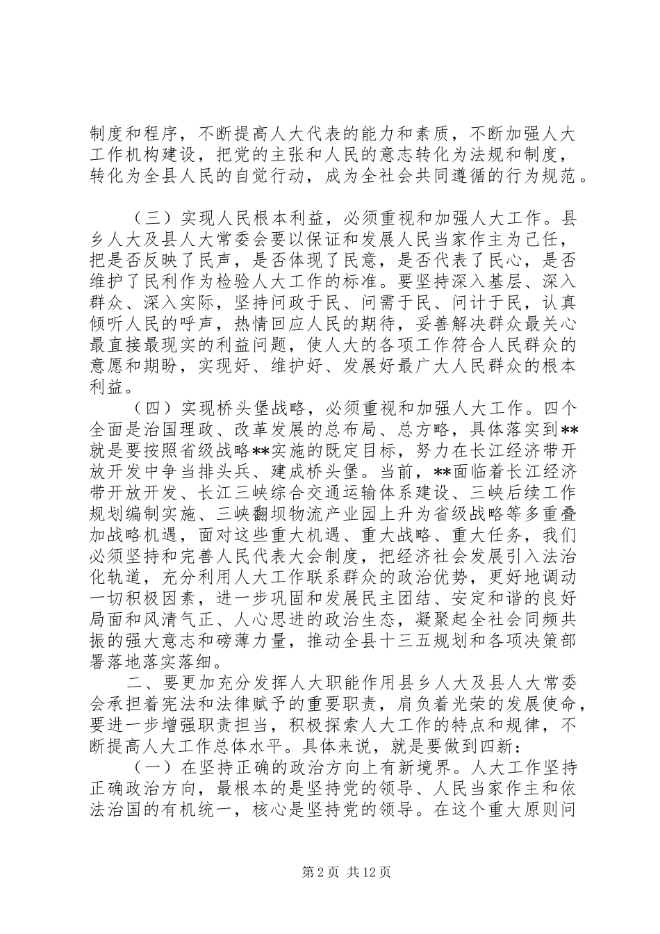 县委人大工作会议讲话发言_第2页