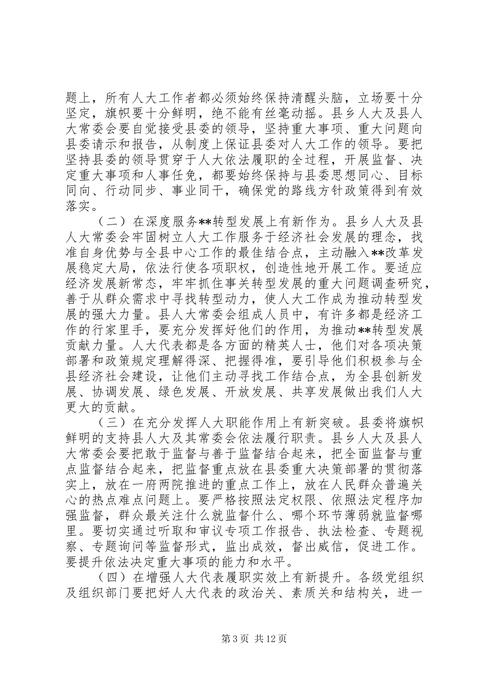 县委人大工作会议讲话发言_第3页