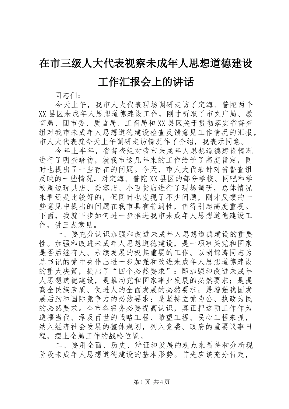 在市三级人大代表视察未成年人思想道德建设工作汇报会上的讲话发言_第1页