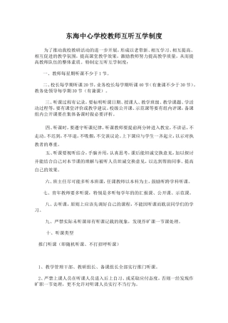 东海中心学校教师互听互学制度