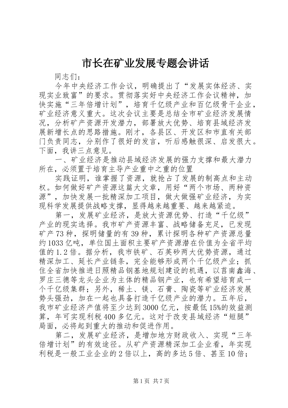 市长在矿业发展专题会讲话发言_第1页