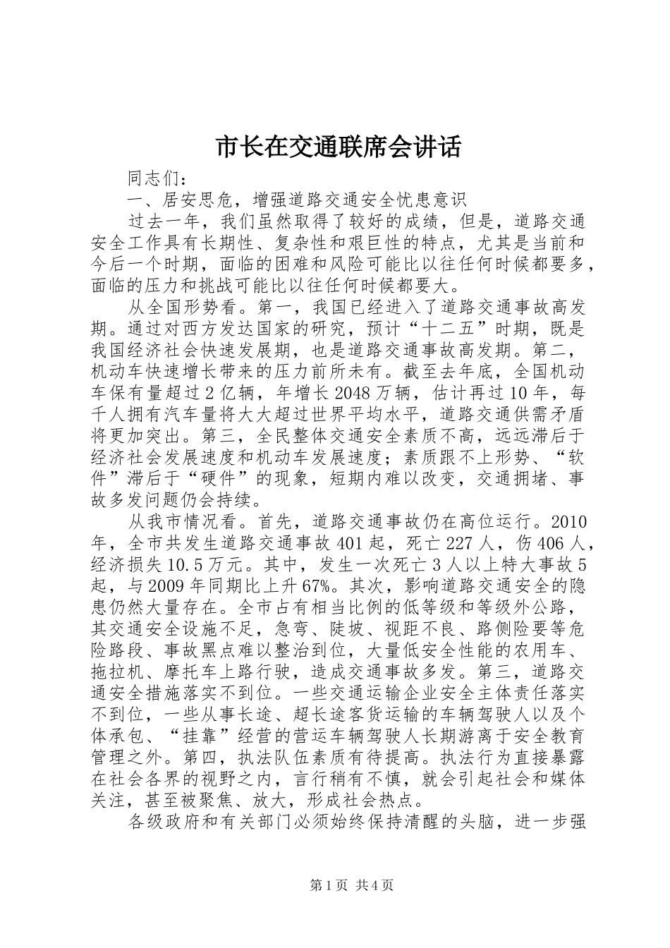 市长在交通联席会讲话发言_第1页