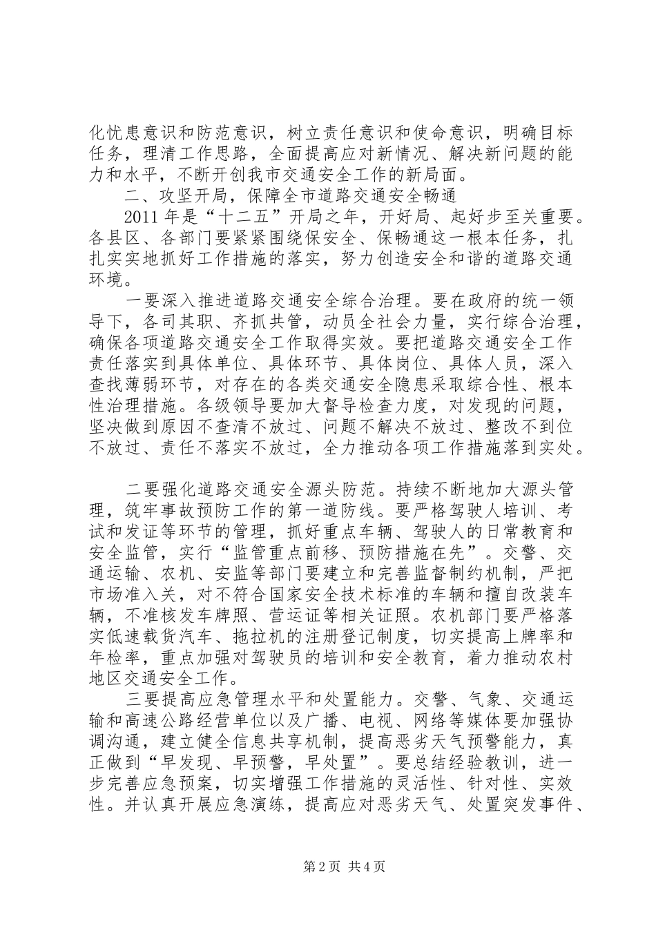 市长在交通联席会讲话发言_第2页