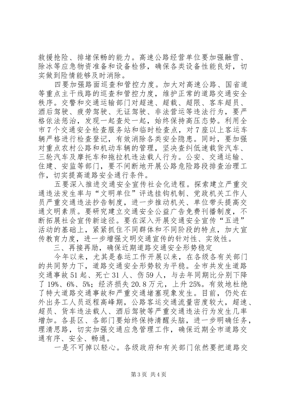 市长在交通联席会讲话发言_第3页