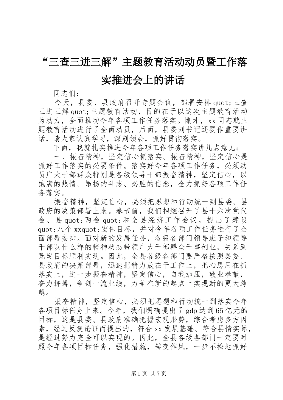 “三查三进三解”主题教育活动动员暨工作落实推进会上的讲话发言_第1页