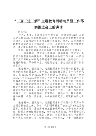 “三查三进三解”主题教育活动动员暨工作落实推进会上的讲话发言