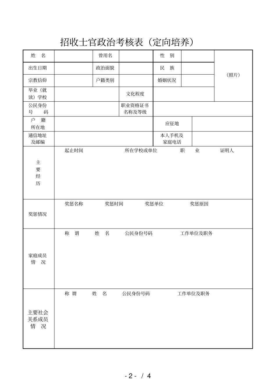 定向培养直招士官招生面试表_第2页