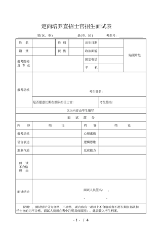定向培养直招士官招生面试表